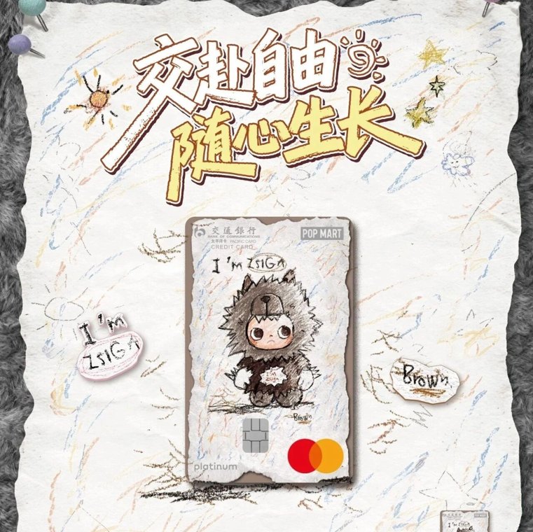 交通银行X泡泡玛特携手再出新作，重磅推出Zsiga联名信用卡