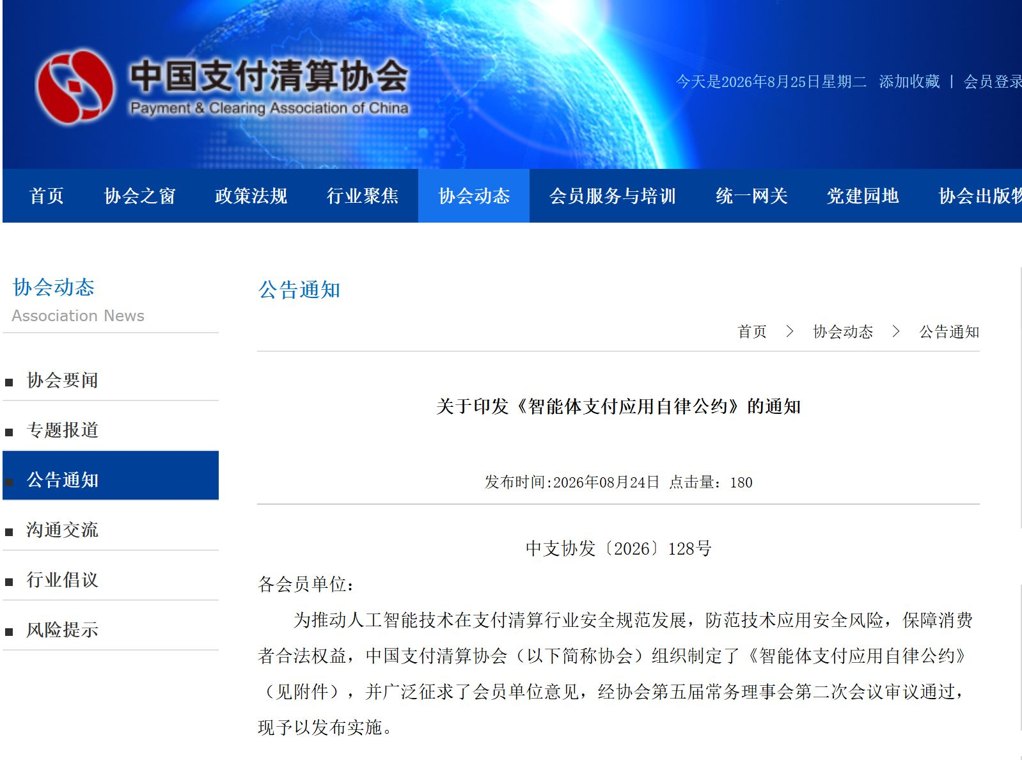 严防越权支付行为,探索建立KYA机制!智能体支付应用自律公约正式出台