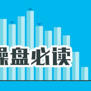 操盘必读:影响股市利好或利空消息_2026年9月18日_财经新闻